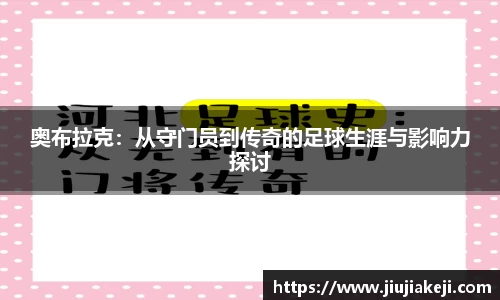 奥布拉克：从守门员到传奇的足球生涯与影响力探讨