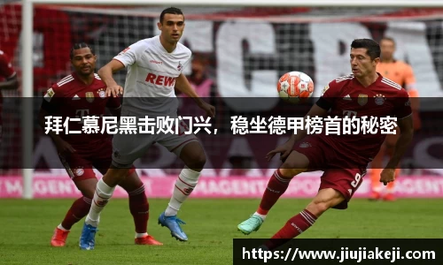 拜仁慕尼黑击败门兴，稳坐德甲榜首的秘密