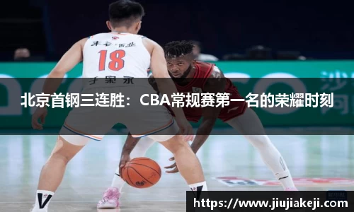 北京首钢三连胜：CBA常规赛第一名的荣耀时刻