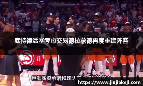 底特律活塞考虑交易德拉蒙德再度重建阵容