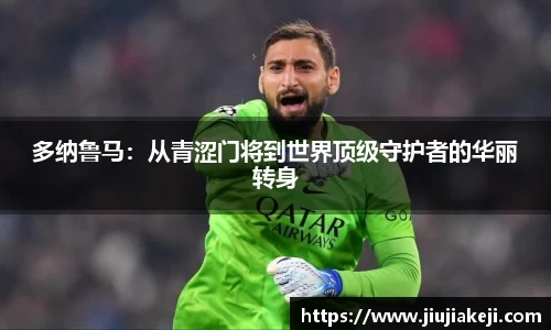 多纳鲁马：从青涩门将到世界顶级守护者的华丽转身