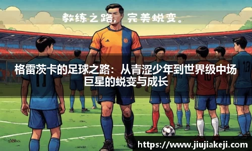 格雷茨卡的足球之路：从青涩少年到世界级中场巨星的蜕变与成长