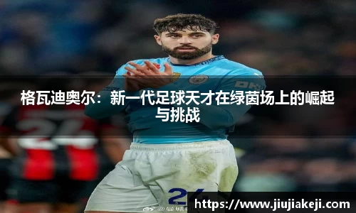格瓦迪奥尔：新一代足球天才在绿茵场上的崛起与挑战