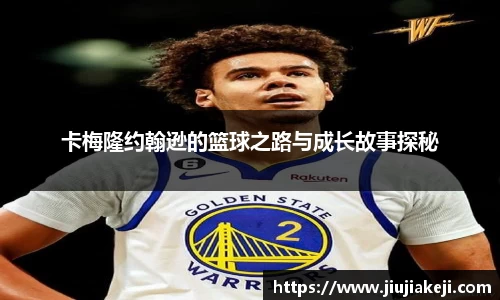 卡梅隆约翰逊的篮球之路与成长故事探秘