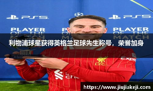 利物浦球星获得英格兰足球先生称号，荣誉加身