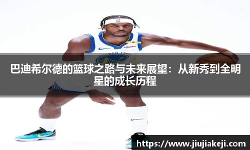 巴迪希尔德的篮球之路与未来展望：从新秀到全明星的成长历程