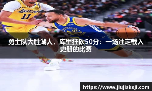 勇士队大胜湖人，库里狂砍50分：一场注定载入史册的比赛