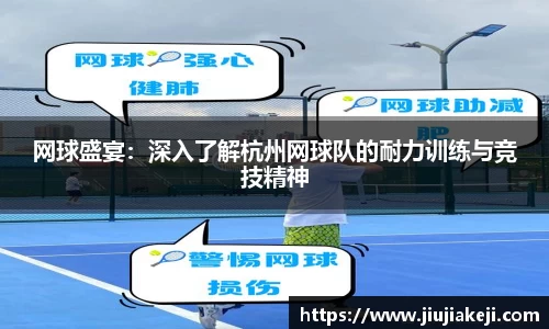 网球盛宴：深入了解杭州网球队的耐力训练与竞技精神