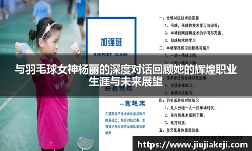 与羽毛球女神杨丽的深度对话回顾她的辉煌职业生涯与未来展望