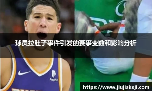 球员拉肚子事件引发的赛事变数和影响分析