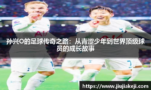 孙兴O的足球传奇之路：从青涩少年到世界顶级球员的成长故事