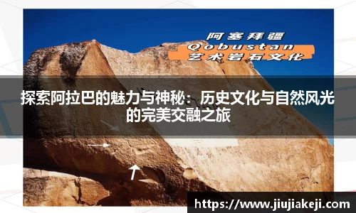 探索阿拉巴的魅力与神秘：历史文化与自然风光的完美交融之旅