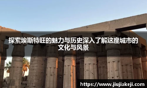 探索埃斯特旺的魅力与历史深入了解这座城市的文化与风景