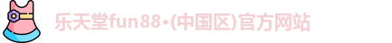 乐天堂官网
